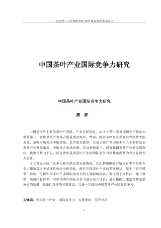中国茶叶产业国际竞争力研究