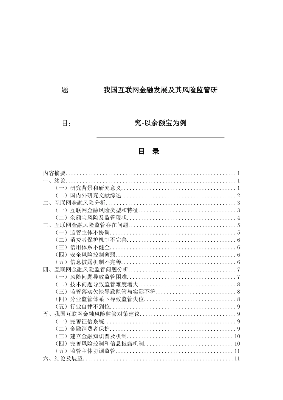 我国互联网金融发展及其风险监管研究-以余额宝为例论文设计_第1页