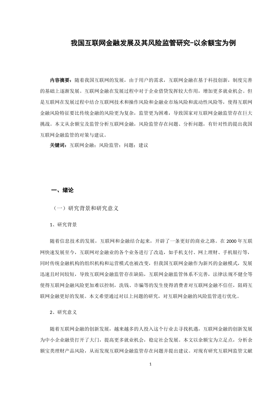 我国互联网金融发展及其风险监管研究-以余额宝为例论文设计_第3页