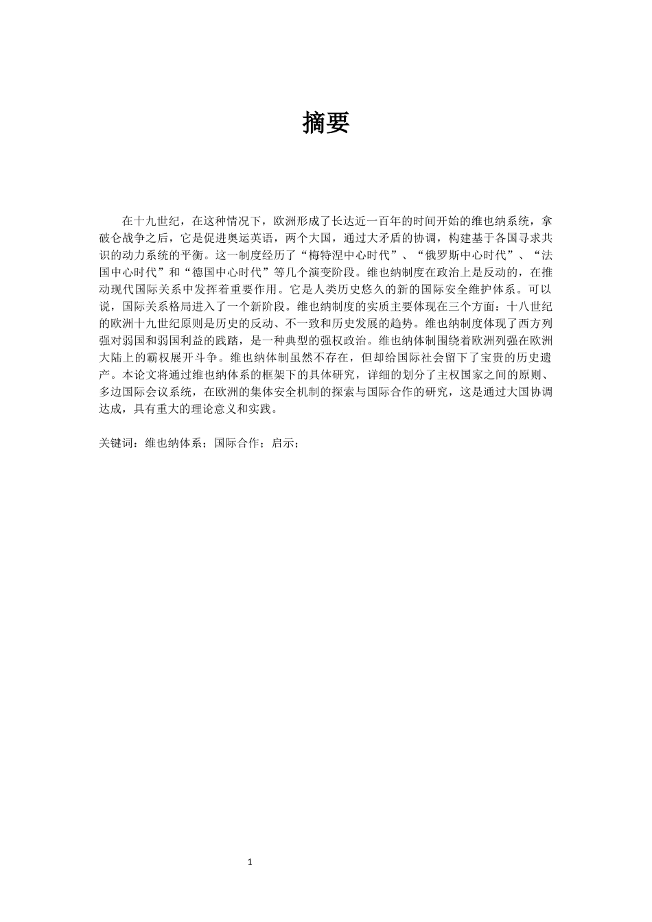 维也纳体系对国际合作的启示_第2页