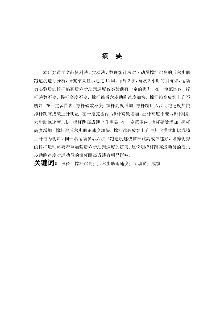 体育教育-撑杆跳后六步助跑速度对运动员成绩影响的研究论文_第1页