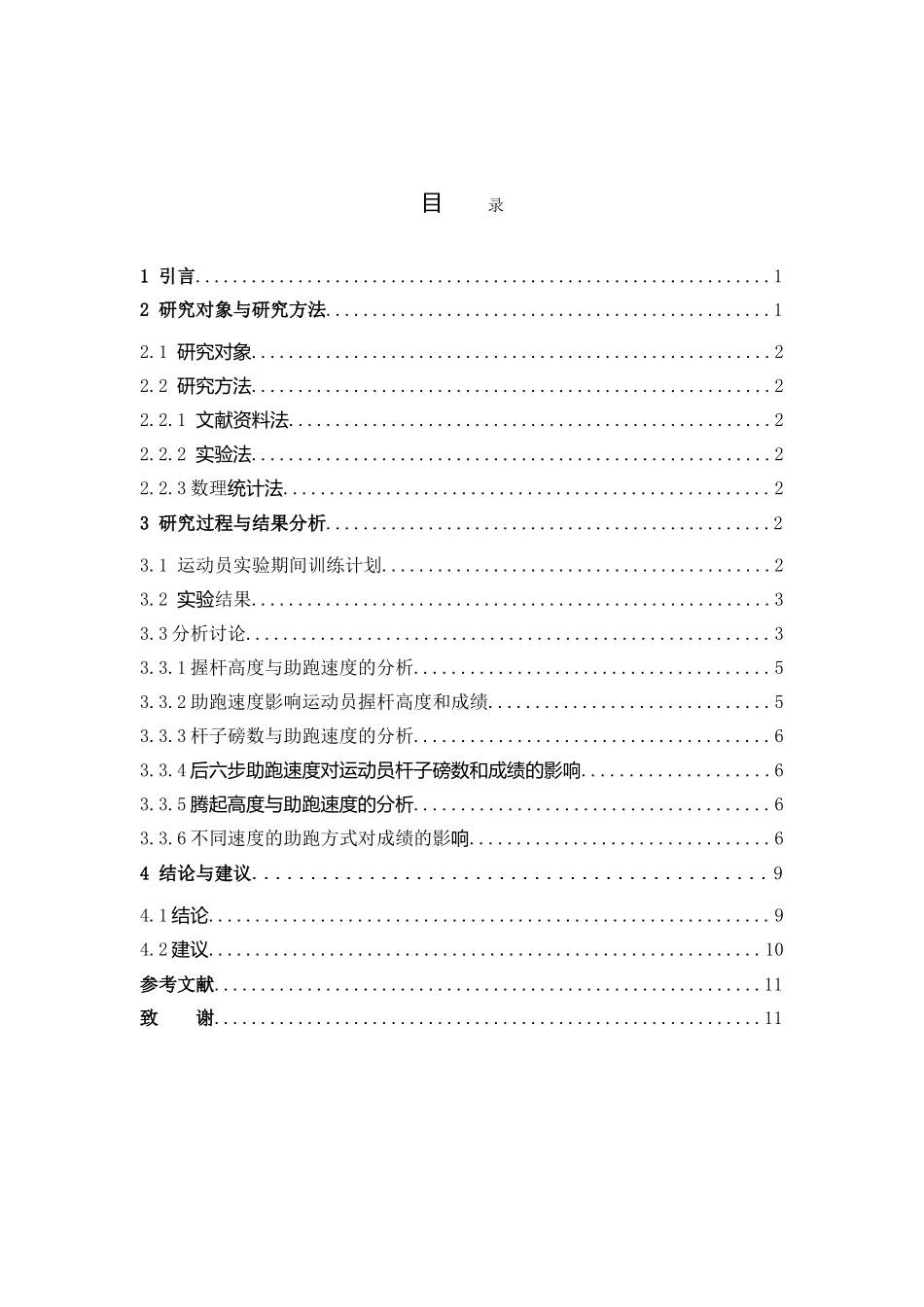 体育教育-撑杆跳后六步助跑速度对运动员成绩影响的研究论文_第3页