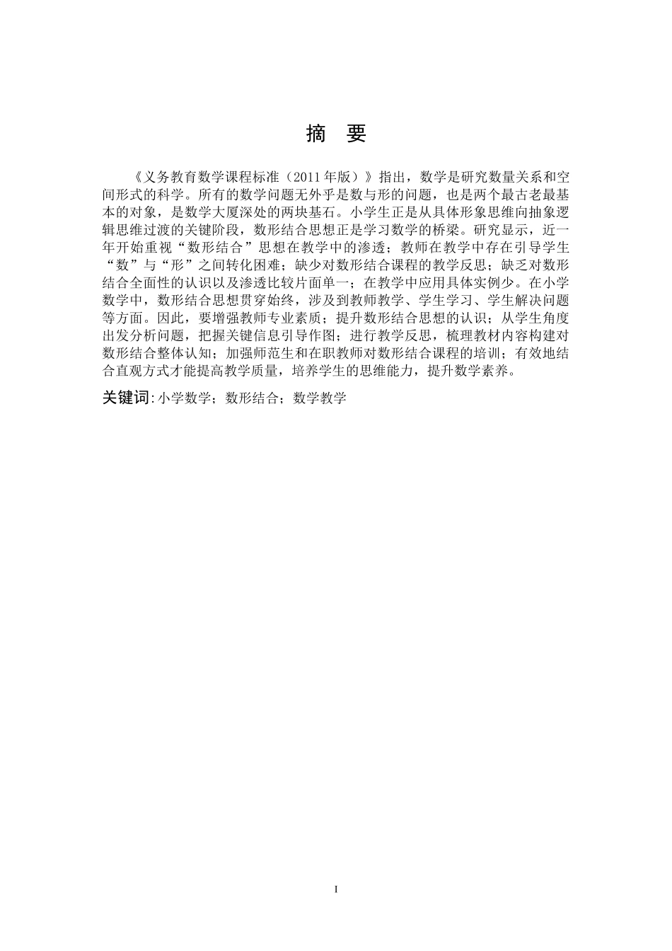 小学教育-数形结合在小学数学第一学段教学中应用的研究论文_第1页