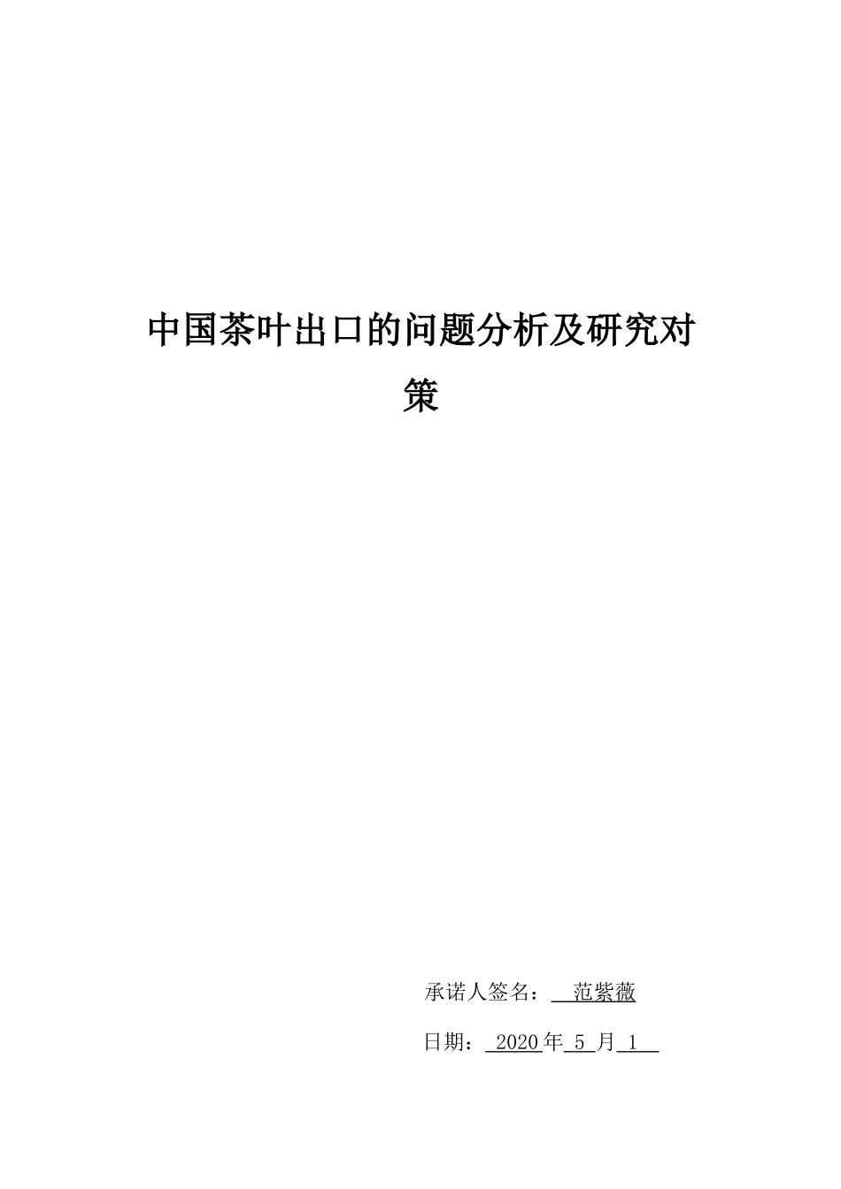 中国茶叶出口的问题分析及研究_第1页