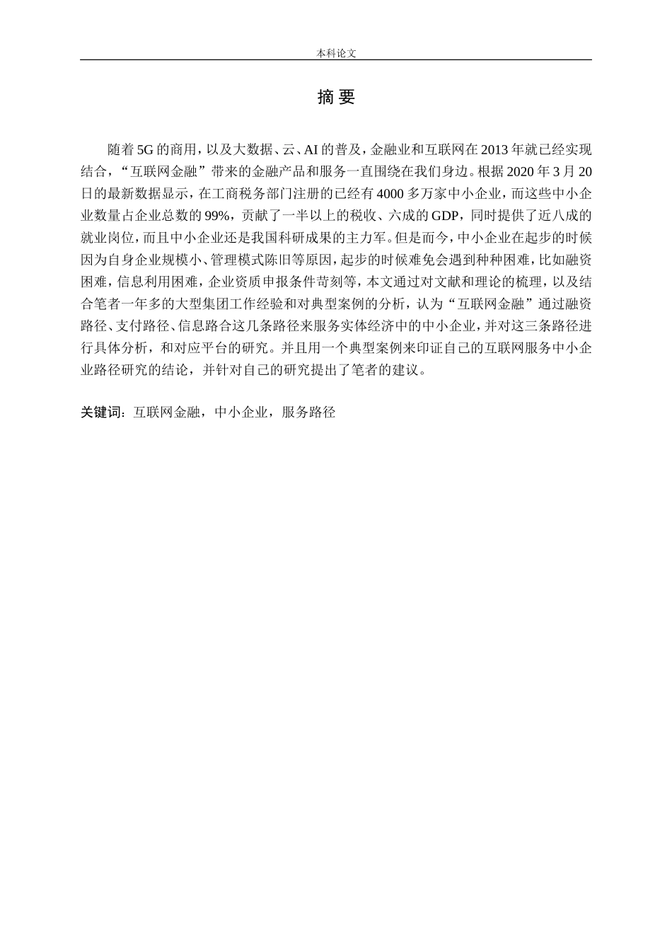 我国互联网金融服务中小企业的路径研究_第1页