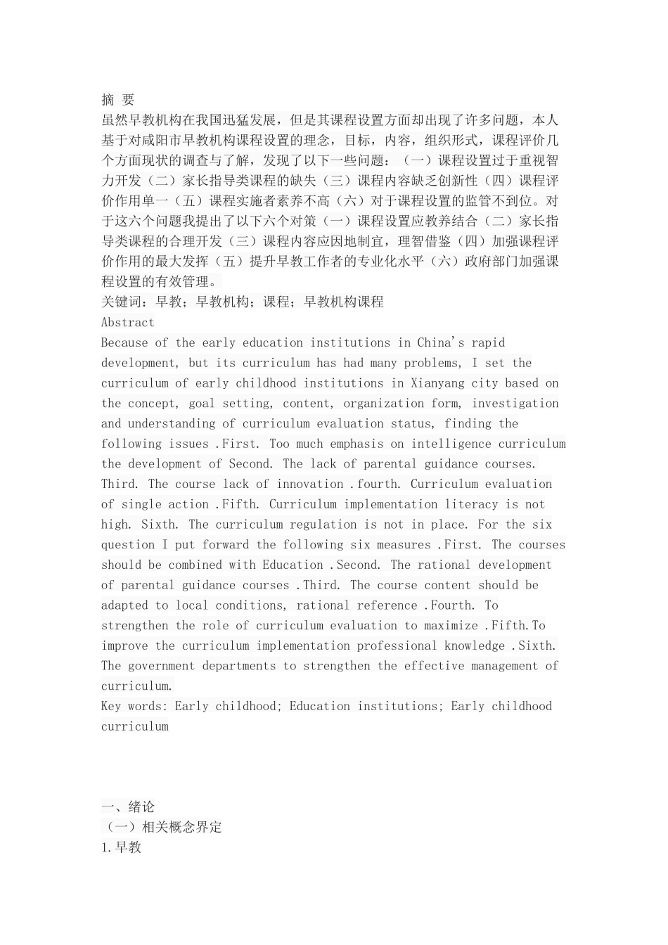 咸阳市早教机构课程设置现状调查与研究_第1页