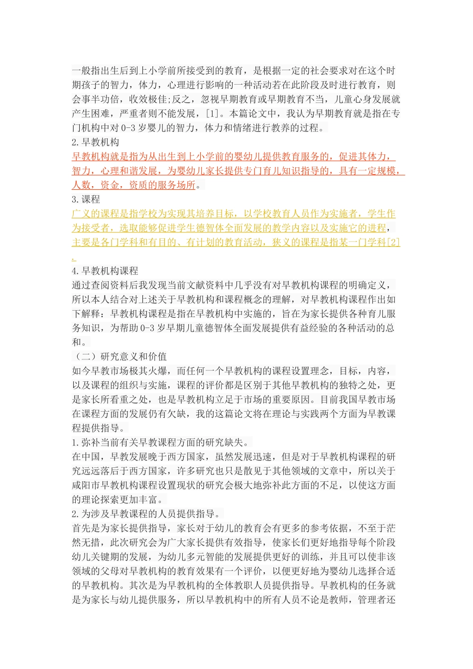 咸阳市早教机构课程设置现状调查与研究_第2页