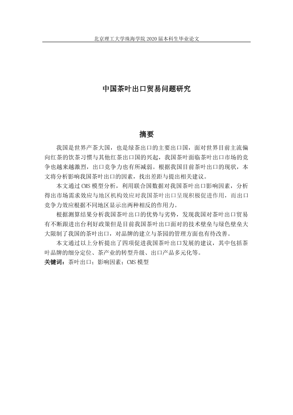 中国茶叶出口贸易问题研究_第3页