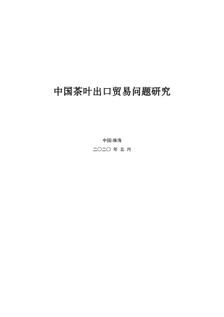 中国茶叶出口贸易问题研究