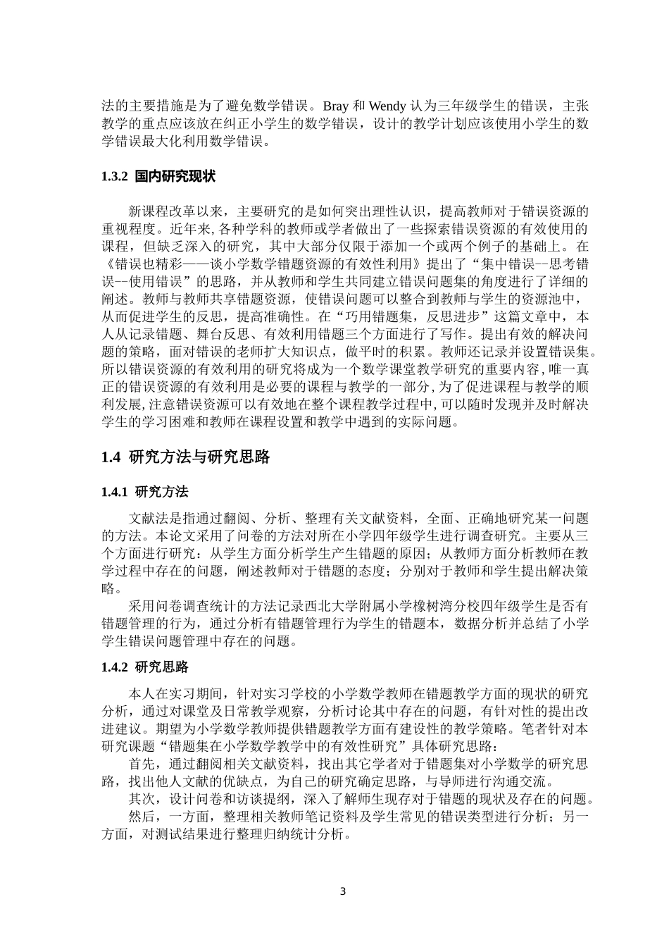 小学教育数学中的探讨论文设计_第3页