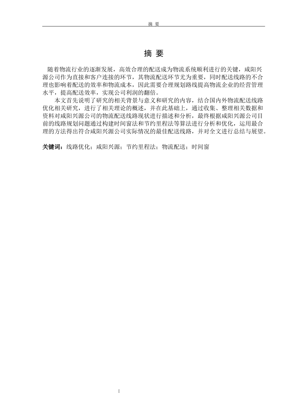 咸阳兴源配送线路优化设计和实现论文设计_第1页