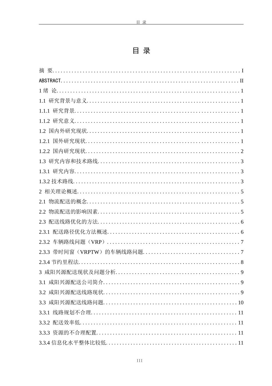 咸阳兴源配送线路优化设计和实现论文设计_第3页