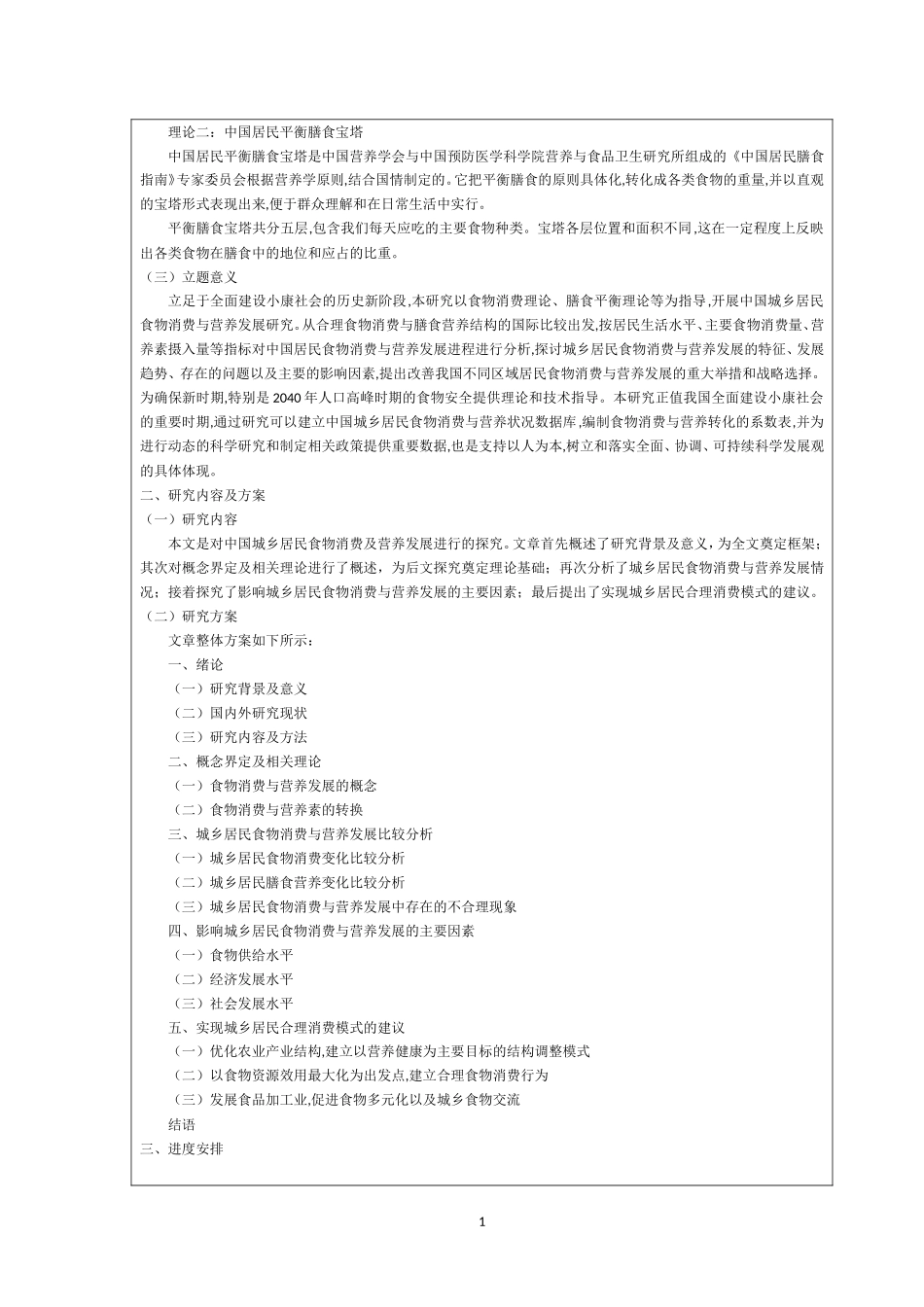中国城乡居民食物消费及营养发展研究 开题报告社会学专业_第2页