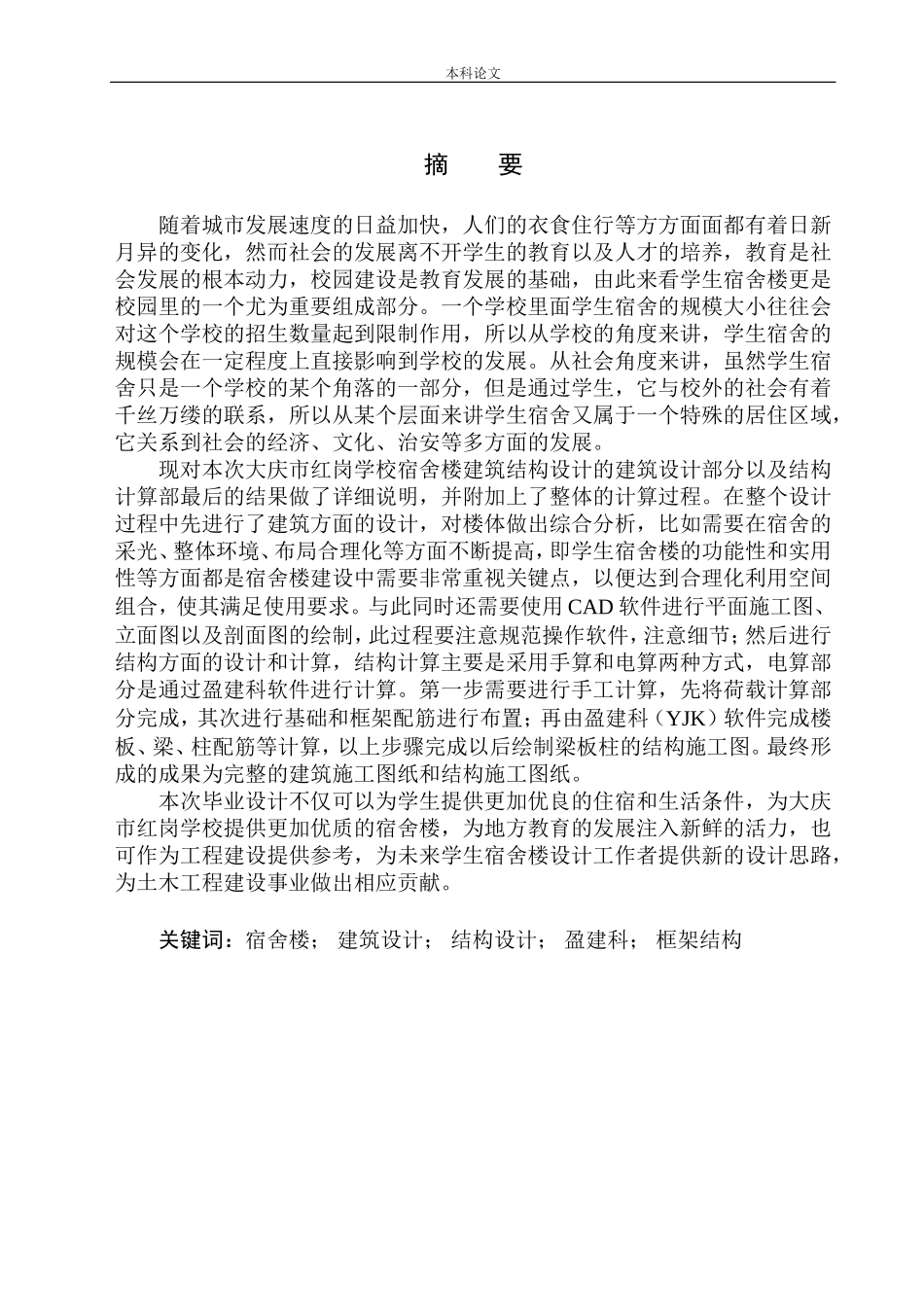 土木工程专业 无图纸 大庆市红岗学校宿舍楼结构设计_第3页