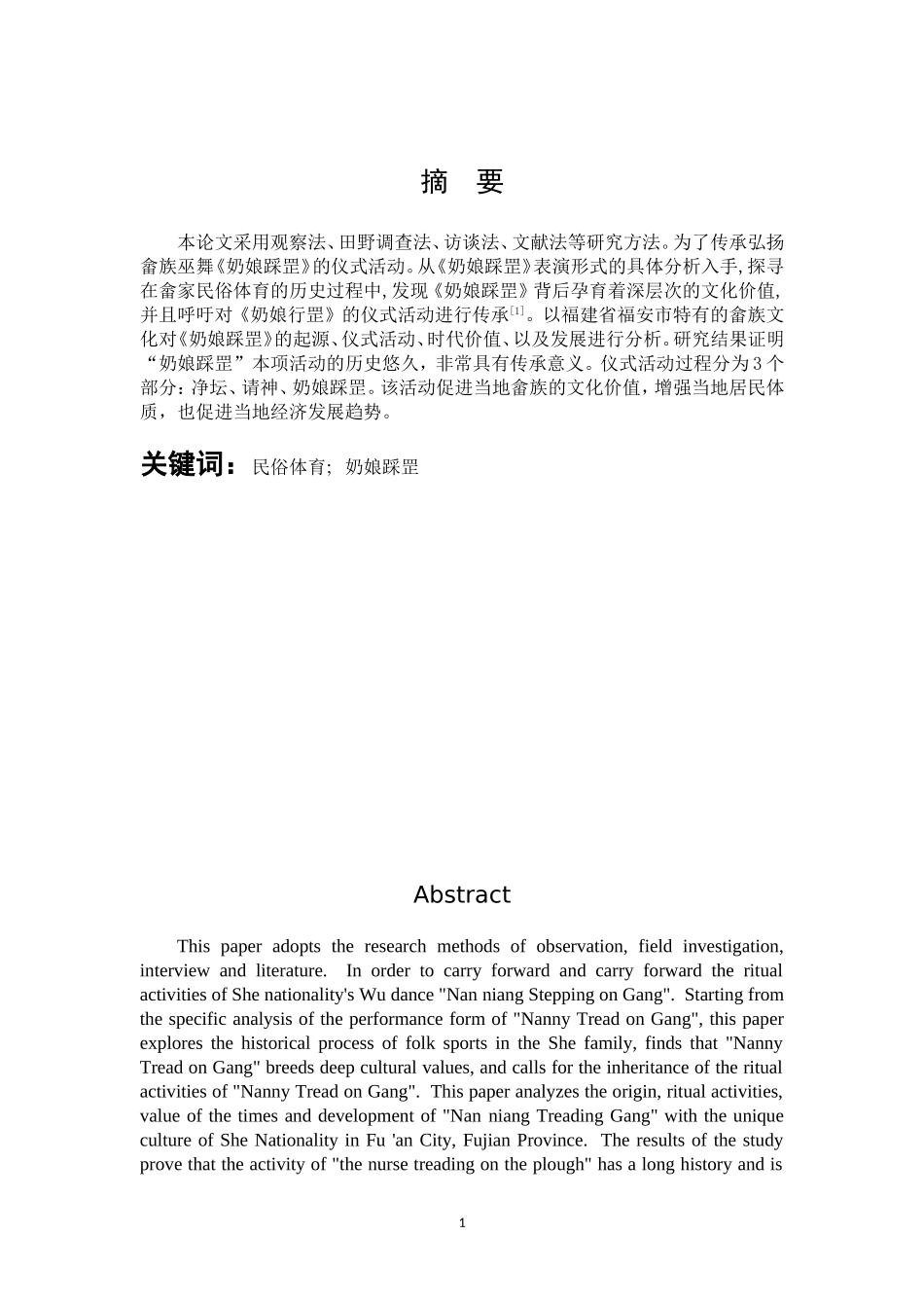 体育教育-福安民俗体育“奶娘踩罡”研究论文_第1页