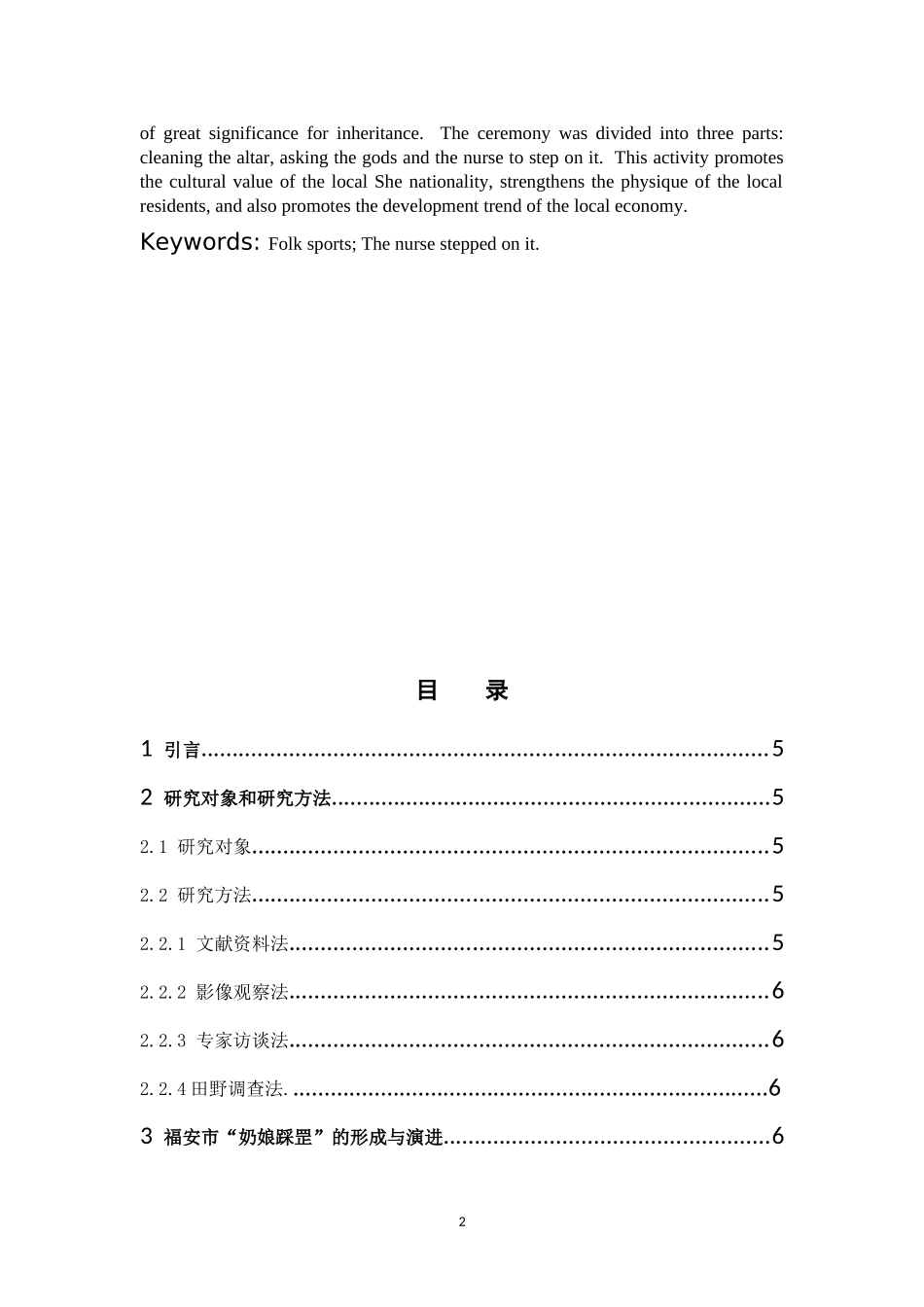 体育教育-福安民俗体育“奶娘踩罡”研究论文_第2页