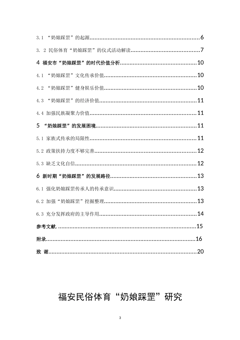 体育教育-福安民俗体育“奶娘踩罡”研究论文_第3页