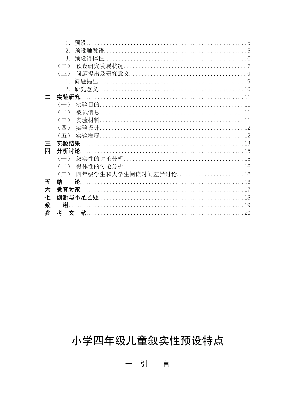小学教育-四年级儿童叙实性预设加工特点论文_第3页