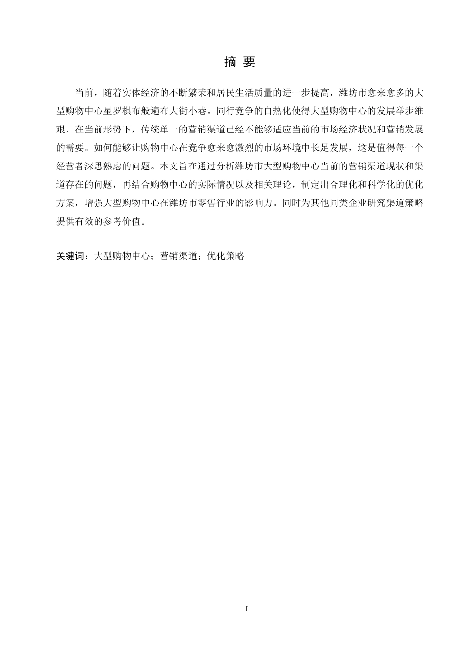 潍坊市大型购物中心营销渠道优化研究_第1页