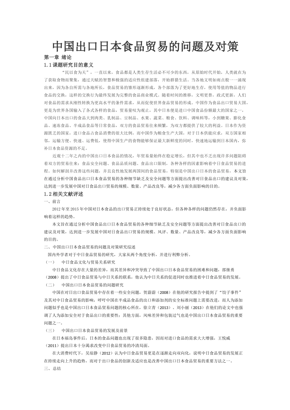 中国出口日本食品贸易的问题及对策论文_第1页