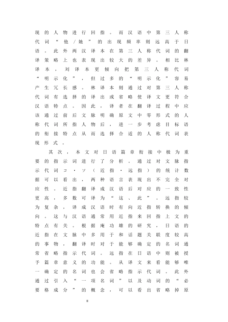 衔接手段视角下的汉日对比研究—以《哥儿》为例_论文论文设计_第2页