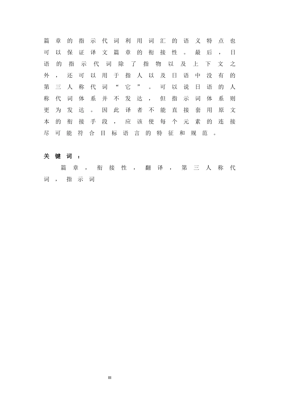 衔接手段视角下的汉日对比研究—以《哥儿》为例_论文论文设计_第3页