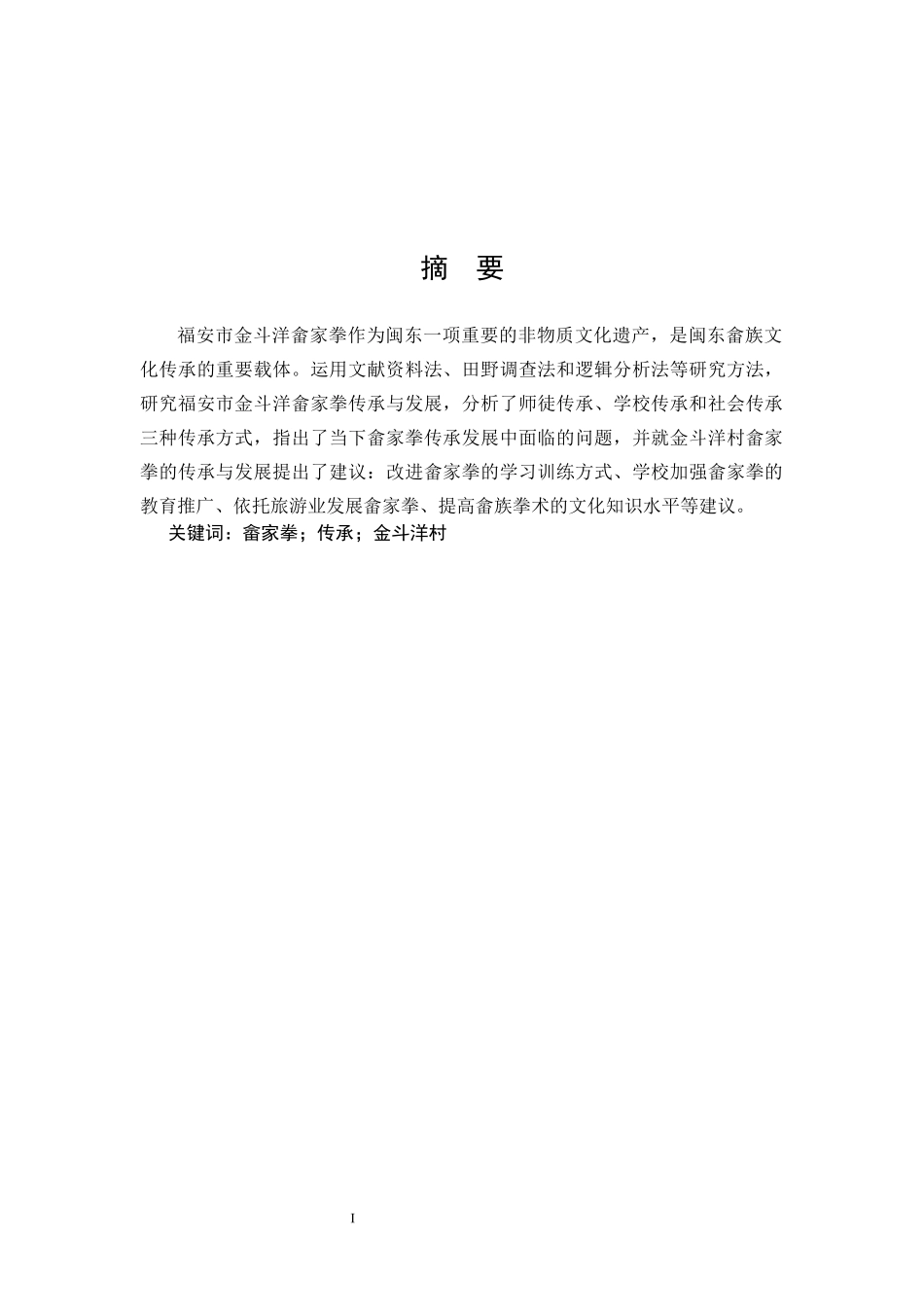 体育教育-福安市金斗洋村畲家拳的传承与发展研究论文_第1页
