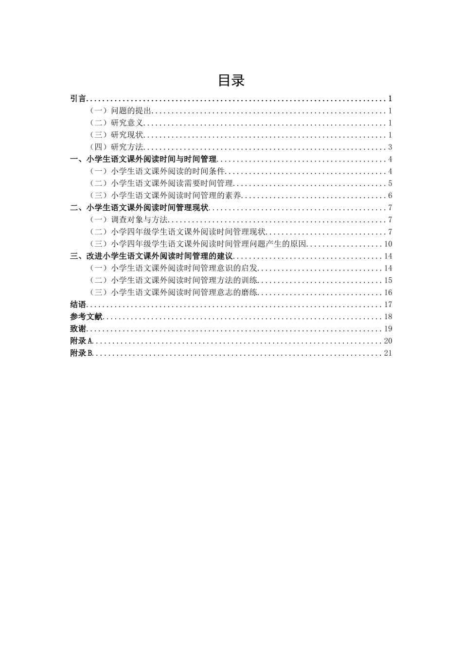 小学教育-四年级小学生语文课外阅读时间管理研究_第1页
