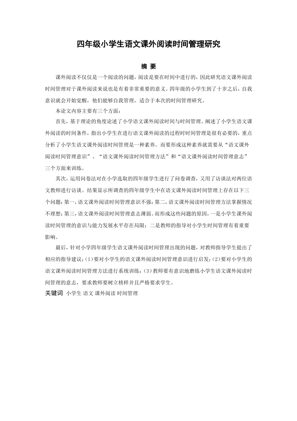 小学教育-四年级小学生语文课外阅读时间管理研究_第2页