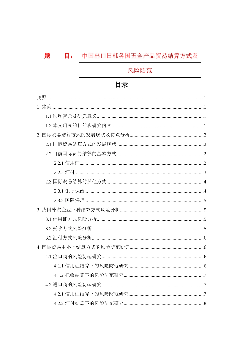 中国出口日韩各国五金产品贸易结算方式及风险防范_第1页