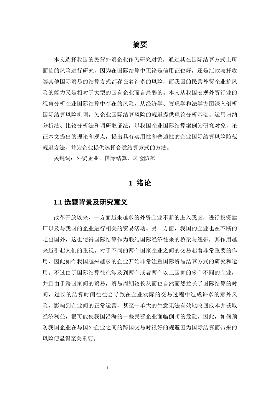 中国出口日韩各国五金产品贸易结算方式及风险防范_第3页