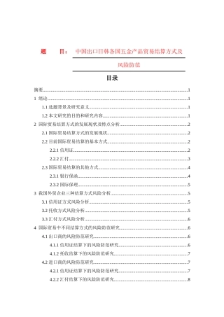 中国出口日韩各国五金产品贸易结算方式及风险防范
