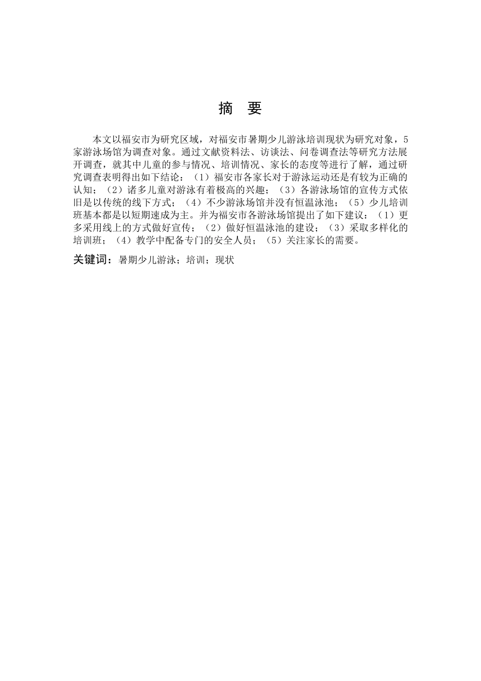 体育教育-福安市暑期少儿游泳培训现状调查研究论文_第1页