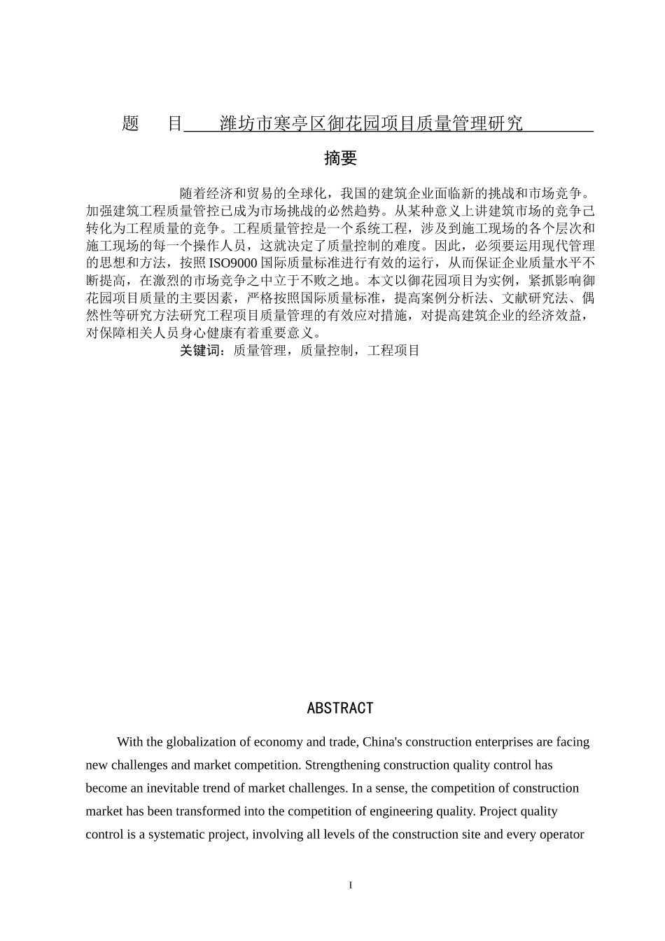 潍坊市寒亭区御花园项目质量管理研究工程管理专业_第1页