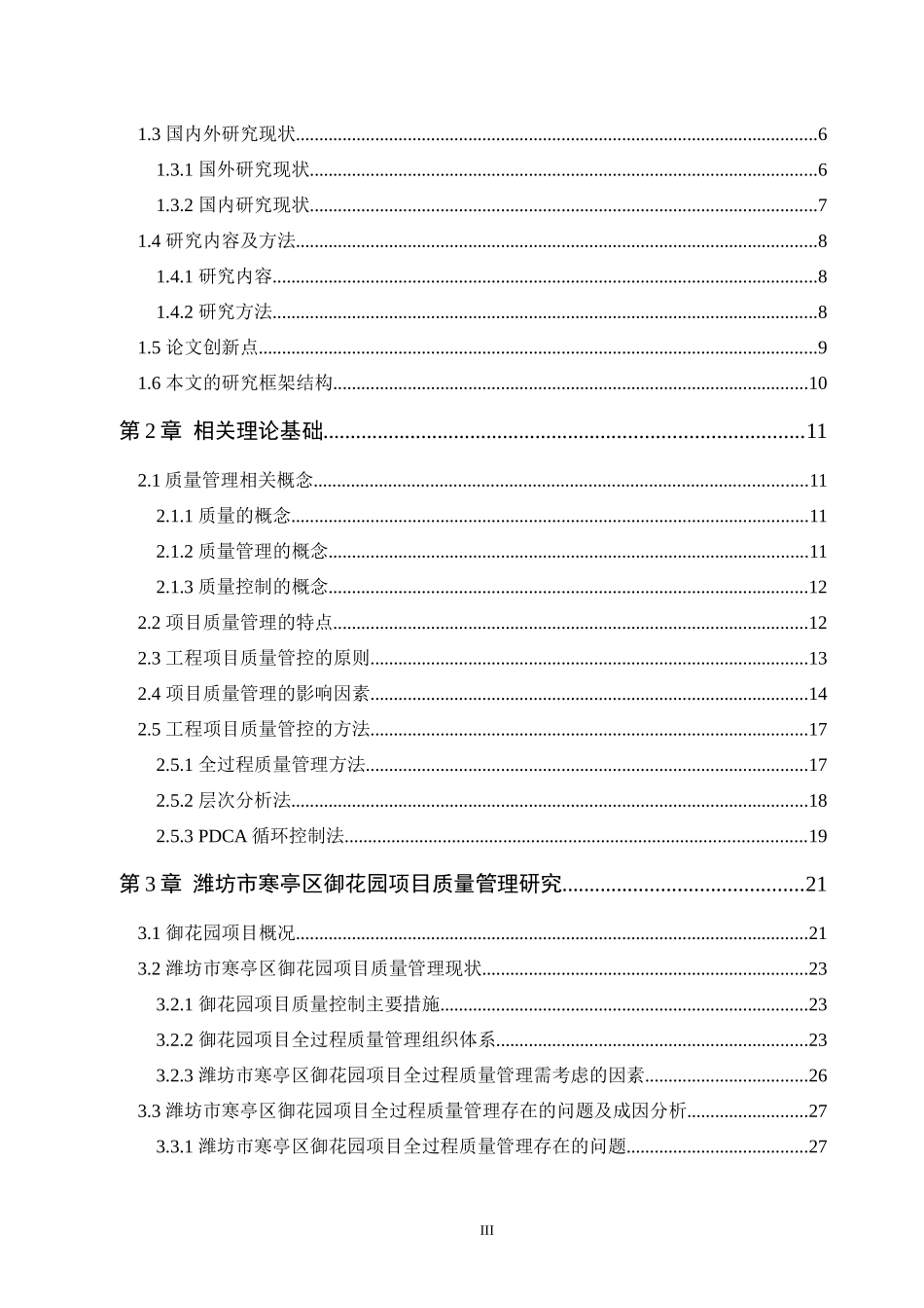 潍坊市寒亭区御花园项目质量管理研究工程管理专业_第3页