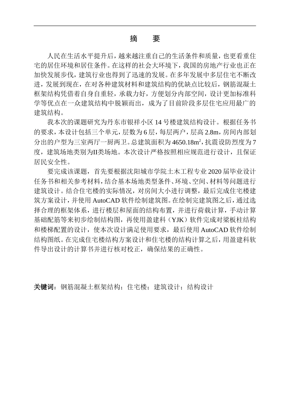 土木工程专业 无图纸 丹东市银祥小区14号楼建筑结构设计_第2页