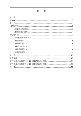 土木工程专业 无图纸 丹东市银祥小区14号楼建筑结构设计