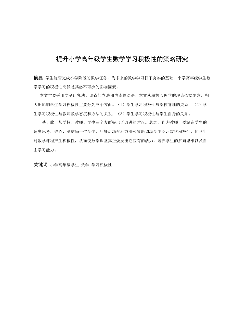 小学教育-提升小学高年级学生数学学习积极性的策略研究_第1页