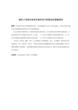 小学教育-提升小学高年级学生数学学习积极性的策略研究