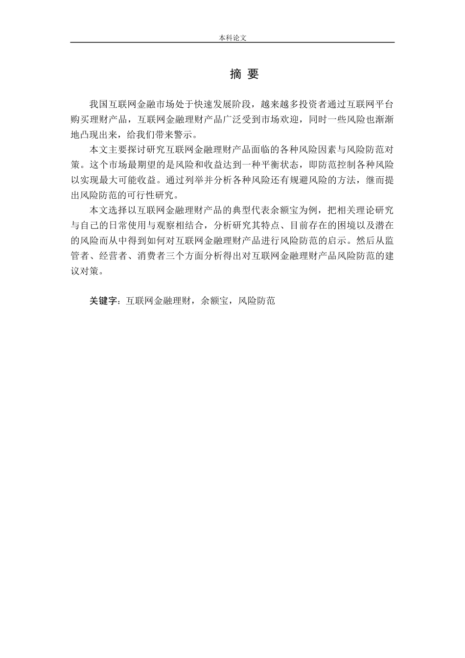 我国互联网金融理财产品的风险与防范研究_第1页