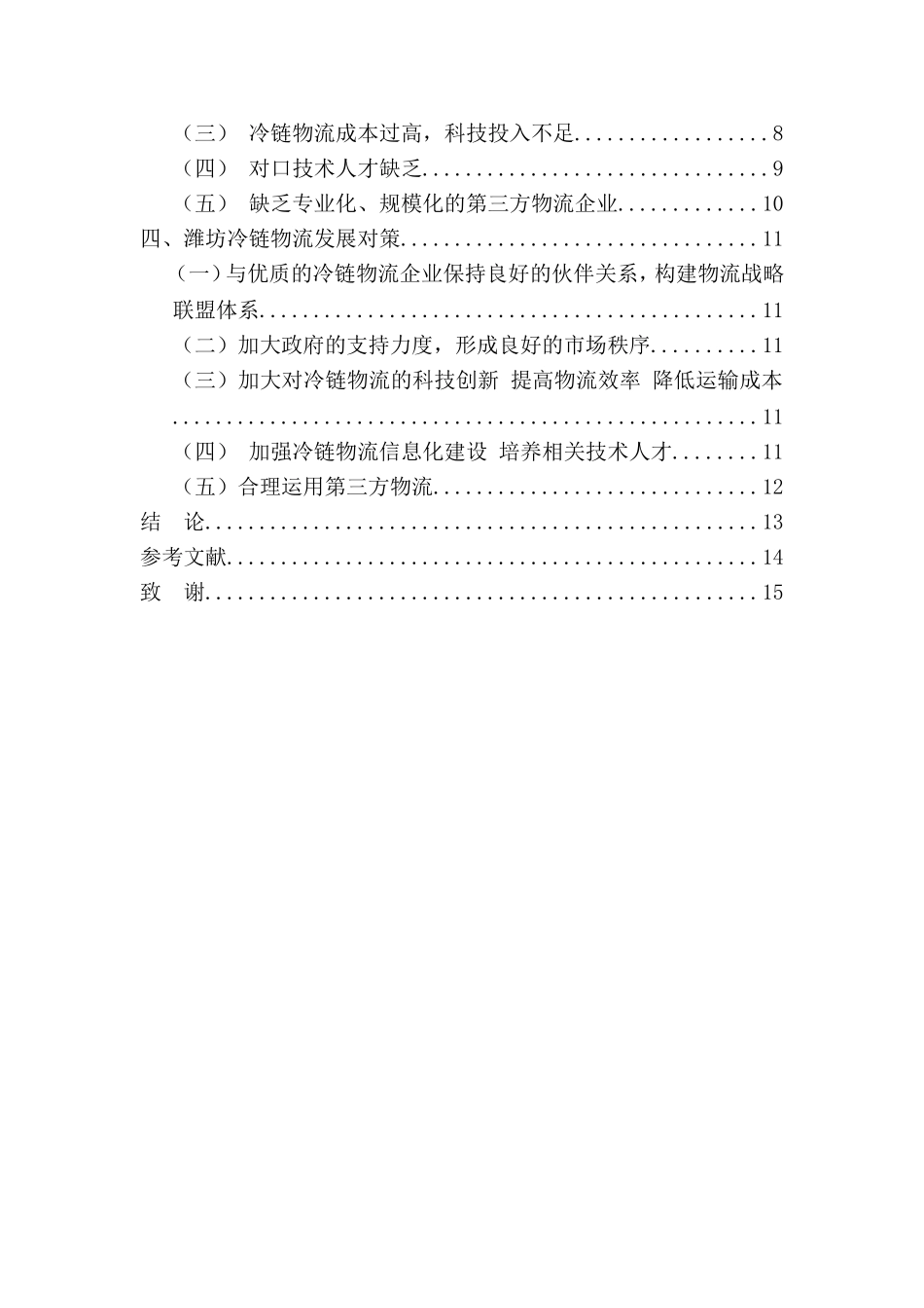 潍坊市冷链物流发展存在的问题及对策_第2页