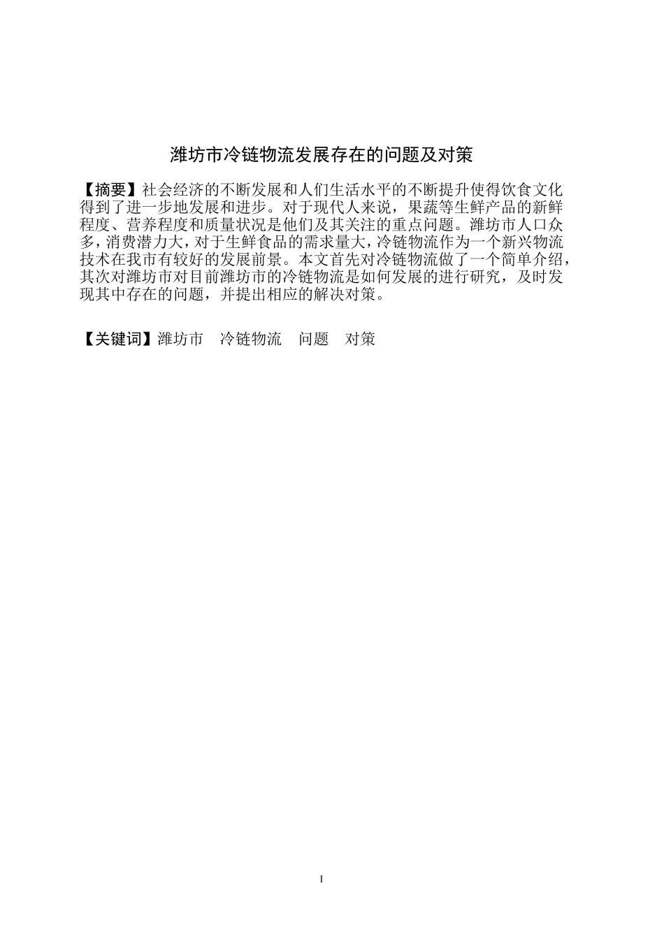 潍坊市冷链物流发展存在的问题及对策_第3页