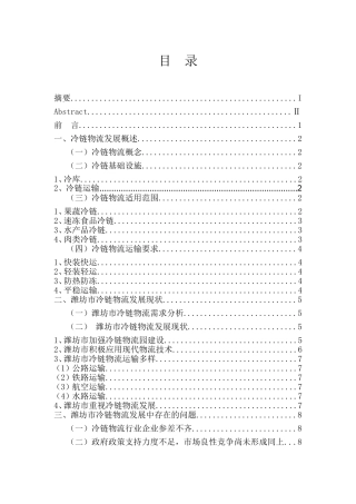 潍坊市冷链物流发展存在的问题及对策