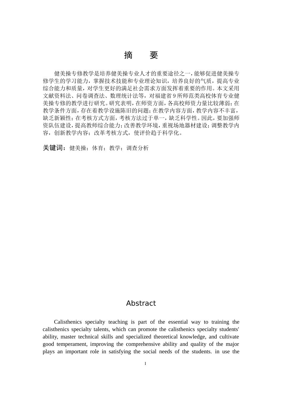 体育教育-福建省师范类高校体育专业健美操专修教学现状调查分析论文_第1页