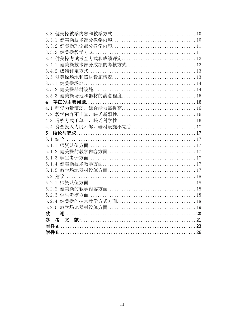 体育教育-福建省师范类高校体育专业健美操专修教学现状调查分析论文_第3页