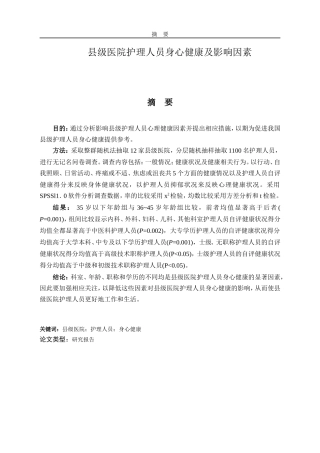 县级医院护理人员身心健康及影响因素