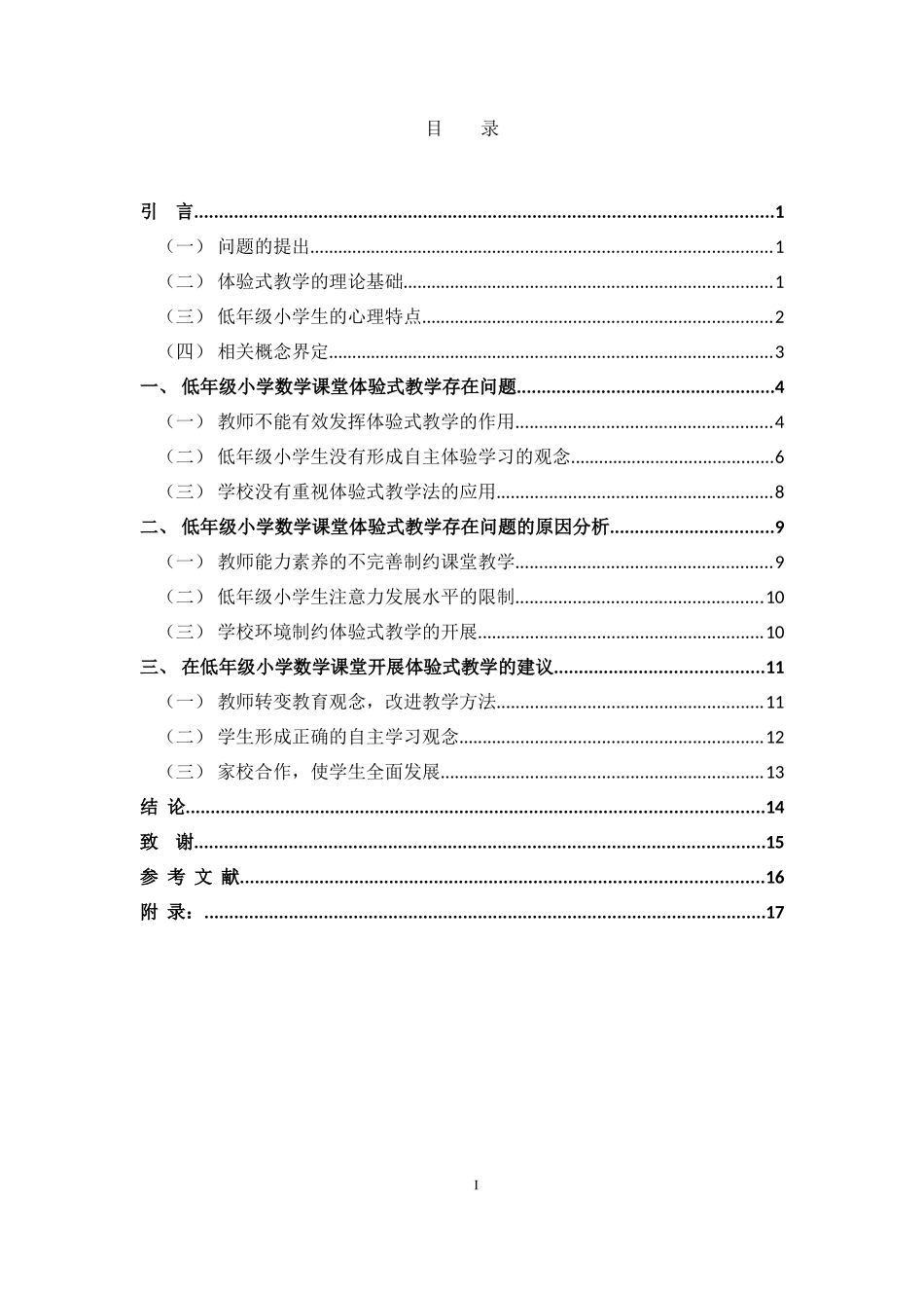 小学教育-体验式教学在低年级小学数学课堂中的应用研究论文_第3页