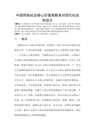中国传统社会核心价值观教育对现代社会的启示   公共管理专业