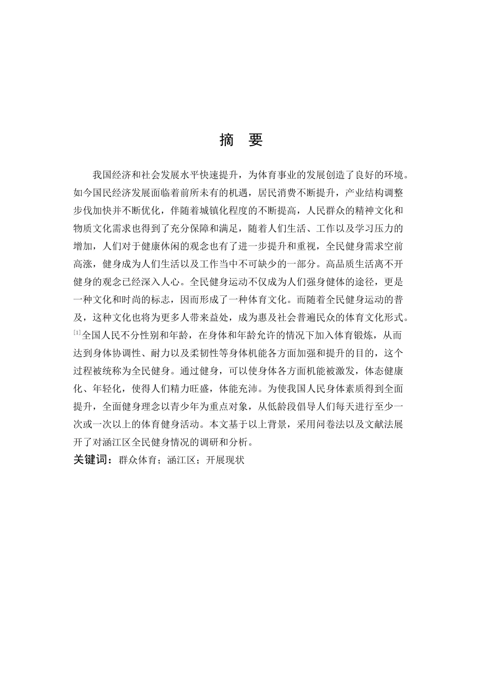 体育教育-涵江区群众体育开展现状调查与分析论文_第1页