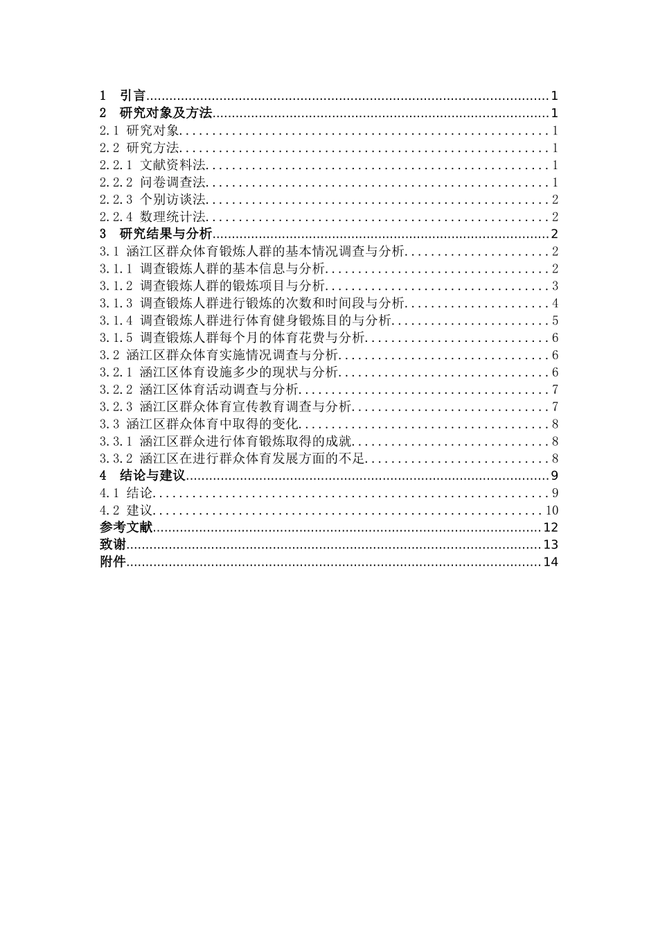 体育教育-涵江区群众体育开展现状调查与分析论文_第3页